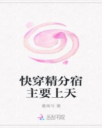 快穿精分宿主要上天章节列表