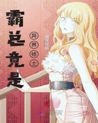 霸总竟然是异界大佬章节列表