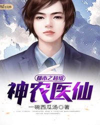 都市之超级神农医仙章节列表