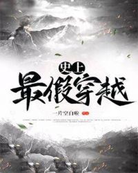 史上最假穿越章节列表