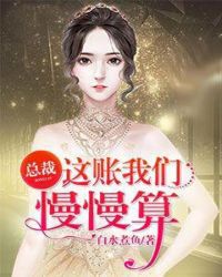 总裁，这账我们慢慢算章节列表