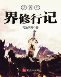 诸天万界修行记章节列表