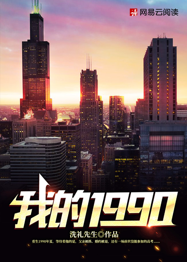 我的1990章节列表