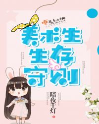 美术生生存守则章节列表