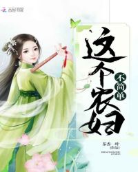 这个农妇不简单章节列表