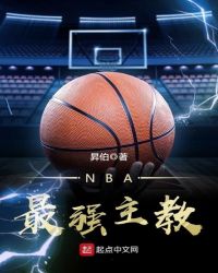 NBA最强主教章节列表