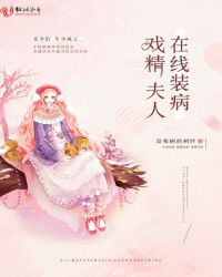 戏精夫人在线装病章节列表