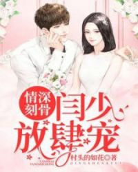 情深刻骨，闫少放肆宠章节列表