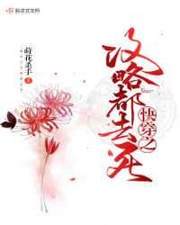 快穿之攻略都去死章节列表