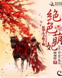 绝色萌妃：妖孽太子收了她章节列表