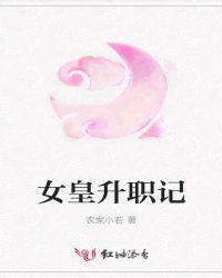 女皇升职记章节列表