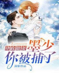 律政甜妻：墨少，你被捕了！章节列表