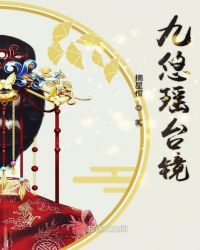 九悠瑶台境章节列表