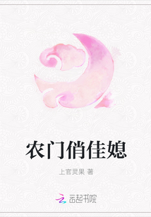 农门俏佳媳章节列表