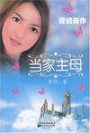 当家主母章节列表