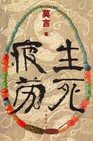 生死疲劳章节列表
