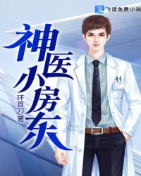 神医小房东章节列表