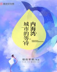 内海湾城市的等待章节列表