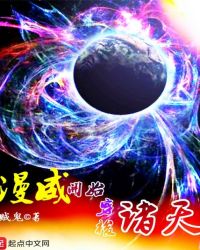 漫威开始穿梭诸天章节列表