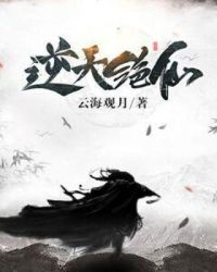 逆天绝仙章节列表