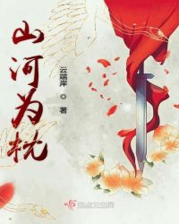 山河为枕章节列表