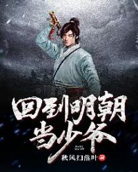 回到明朝当少爷章节列表