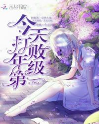 今天打败年级第一了吗章节列表