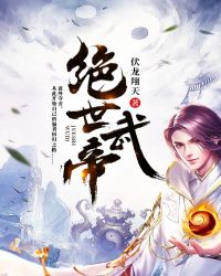 绝世武帝章节列表