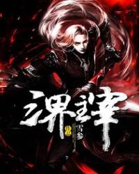 三界主宰章节列表