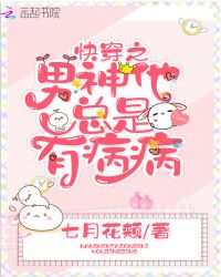 快穿之男神他总是有病病章节列表