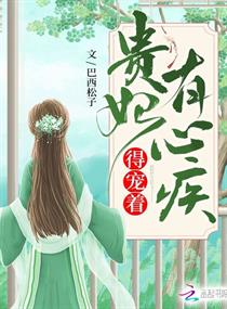 贵妃有心疾，得宠着！章节列表