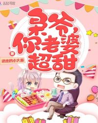 枭爷，你老婆超甜！章节列表