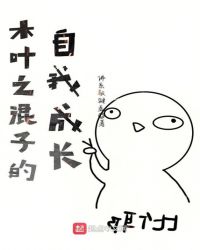 木叶之混子的自我成长章节列表