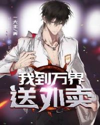 我到万界送外卖章节列表