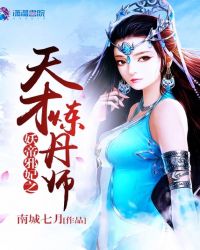 第一神丹师章节列表