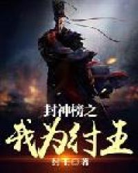 封神榜之我为纣王章节列表