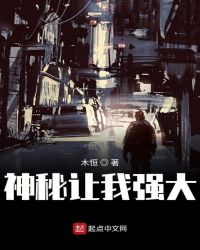 神秘让我强大章节列表