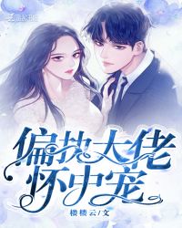 偏执大佬怀中宠章节列表