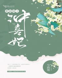 柔弱病王冲喜妃章节列表