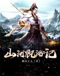 山河飘渺记章节列表