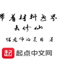 带着材料世界去修仙章节列表