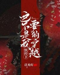 快停下，这不是我要的穿越章节列表