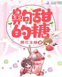 齁甜的糖章节列表