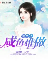 重生之咸鱼难做章节列表