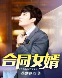 合同女婿章节列表