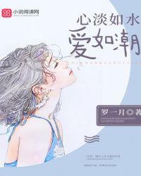心淡如水，爱如潮章节列表
