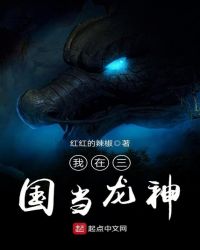我在三国当龙神章节列表