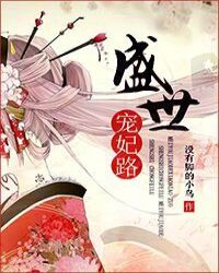 盛世宠妃路章节列表