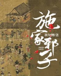 施家邪子章节列表