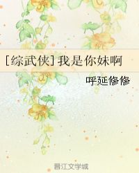 [综武侠]我是你妹啊章节列表